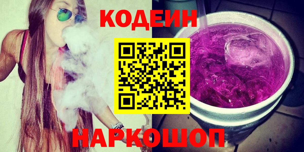 Минеральные Воды  Кодеиновый сироп Lean Purple Drank  Вход с VPN 